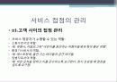 서비스접점과,광고마케팅,마케팅,브랜드,브랜드마케팅,기업,서비스마케팅,글로벌,경영,시장,사례 8페이지