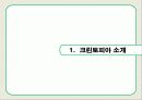 크린토피아,마케팅,브랜드,브랜드마케팅,기업,서비스마케팅,글로벌,경영,시장,사례,swot,stp,4p 3페이지