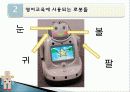 로봇과영어교육,유아교육,마케팅,브랜드,브랜드마케팅,기업,서비스마케팅,글로벌,경영,시장,사례 13페이지