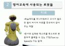 로봇과영어교육,유아교육,마케팅,브랜드,브랜드마케팅,기업,서비스마케팅,글로벌,경영,시장,사례 14페이지