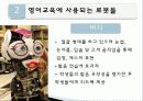 로봇과영어교육,유아교육,마케팅,브랜드,브랜드마케팅,기업,서비스마케팅,글로벌,경영,시장,사례 15페이지