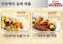 아웃벡마케팅,외식경영,프랜차이즈,마케팅,브랜드,브랜드마케팅,기업,서비스마케팅,글로벌,경영,시장,사례,swot,stp,4p 9페이지