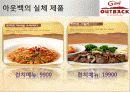 아웃벡마케팅,외식경영,프랜차이즈,마케팅,브랜드,브랜드마케팅,기업,서비스마케팅,글로벌,경영,시장,사례,swot,stp,4p 10페이지