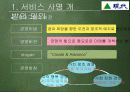 서비스사명,포스코사례,마케팅,브랜드,브랜드마케팅,기업,서비스마케팅,글로벌,경영,시장,사례, 4페이지