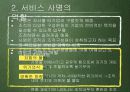 서비스사명,포스코사례,마케팅,브랜드,브랜드마케팅,기업,서비스마케팅,글로벌,경영,시장,사례, 9페이지
