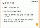 광동제약,비타500,성공사례,마케팅,브랜드,브랜드마케팅,기업,서비스마케팅,글로벌,경영,시장,사례 12페이지