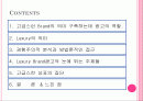 력셔리,브랜드파워,브랜드전략,마케팅,브랜드,브랜드마케팅,기업,서비스마케팅,글로벌,경영,시장,사례,swot,stp,4p 2페이지