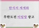 한식의세계화,음식문화,음식마케팅,마케팅,브랜드,브랜드마케팅,기업,서비스마케팅,글로벌,경영,시장,사례 3페이지