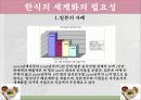 한식의세계화,음식문화,음식마케팅,마케팅,브랜드,브랜드마케팅,기업,서비스마케팅,글로벌,경영,시장,사례 10페이지