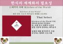 한식의세계화,음식문화,음식마케팅,마케팅,브랜드,브랜드마케팅,기업,서비스마케팅,글로벌,경영,시장,사례 11페이지