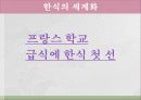 한식의세계화,음식문화,음식마케팅,마케팅,브랜드,브랜드마케팅,기업,서비스마케팅,글로벌,경영,시장,사례 13페이지