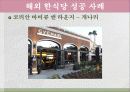한식의세계화,음식문화,음식마케팅,마케팅,브랜드,브랜드마케팅,기업,서비스마케팅,글로벌,경영,시장,사례 17페이지