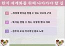 한식의세계화,음식문화,음식마케팅,마케팅,브랜드,브랜드마케팅,기업,서비스마케팅,글로벌,경영,시장,사례 24페이지