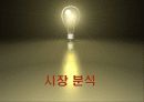 인터넷마케팅,온라인마케팅,마케팅,브랜드,브랜드마케팅,기업,서비스마케팅,글로벌,경영,시장,사례,swot 6페이지