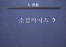 소셜커머스,마케팅분석,마케팅,브랜드,브랜드마케팅,기업,서비스마케팅,글로벌,경영,시장,사례,swot,stp,4p 3페이지