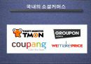 소셜커머스,마케팅분석,마케팅,브랜드,브랜드마케팅,기업,서비스마케팅,글로벌,경영,시장,사례,swot,stp,4p 6페이지