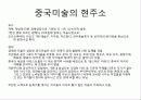 중국미술,중국예술,중국문화,현대미술,서양미술,미술 5페이지