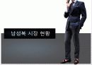 신사복,남성복,패션,마케팅,브랜드,브랜드마케팅,기업,서비스마케팅,글로벌,경영,시장,사례,swot,stp,4p 3페이지