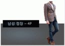 신사복,남성복,패션,마케팅,브랜드,브랜드마케팅,기업,서비스마케팅,글로벌,경영,시장,사례,swot,stp,4p 20페이지