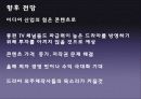 드라마외주제작,드라마시장,마케팅,브랜드,브랜드마케팅,기업,서비스마케팅,글로벌,경영,시장,사례, 36페이지