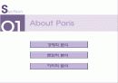 국제도시,파리,마케팅,브랜드,브랜드마케팅,기업,서비스마케팅,글로벌,경영,시장,사례,swot,stp,4p 3페이지