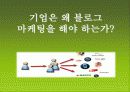 온라인인터넷마케팅,블로그마케팅,마케팅,브랜드,브랜드마케팅,기업,서비스마케팅,글로벌,경영,시장,사례 3페이지