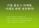 온라인인터넷마케팅,블로그마케팅,마케팅,브랜드,브랜드마케팅,기업,서비스마케팅,글로벌,경영,시장,사례 10페이지