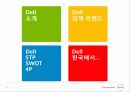 델,델경영,델마케팅,마케팅전략,마케팅,브랜드,브랜드마케팅,기업,서비스마케팅,글로벌,경영,시장,사례,swot,stp,4p 27페이지