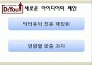 닥터유,마케팅사례,마케팅,브랜드,브랜드마케팅,기업,서비스마케팅,글로벌,경영,시장,사례,swot,stp,4p 13페이지