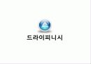 드라이피니시,마케팅전략사례,마케팅,브랜드,브랜드마케팅,기업,서비스마케팅,글로벌,경영,시장,사례,swot,stp,4p 3페이지