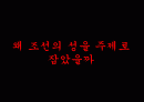 한국문화사,조선시대성문화,성문화,마케팅,브랜드,브랜드마케팅,기업,서비스마케팅,글로벌,경영,시장,사례 2페이지
