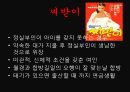 한국문화사,조선시대성문화,성문화,마케팅,브랜드,브랜드마케팅,기업,서비스마케팅,글로벌,경영,시장,사례 16페이지