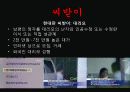 한국문화사,조선시대성문화,성문화,마케팅,브랜드,브랜드마케팅,기업,서비스마케팅,글로벌,경영,시장,사례 17페이지
