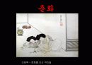 한국문화사,조선시대성문화,성문화,마케팅,브랜드,브랜드마케팅,기업,서비스마케팅,글로벌,경영,시장,사례 27페이지