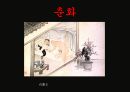 한국문화사,조선시대성문화,성문화,마케팅,브랜드,브랜드마케팅,기업,서비스마케팅,글로벌,경영,시장,사례 30페이지