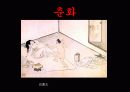 한국문화사,조선시대성문화,성문화,마케팅,브랜드,브랜드마케팅,기업,서비스마케팅,글로벌,경영,시장,사례 32페이지