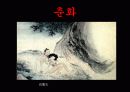 한국문화사,조선시대성문화,성문화,마케팅,브랜드,브랜드마케팅,기업,서비스마케팅,글로벌,경영,시장,사례 33페이지