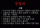 한국문화사,조선시대성문화,성문화,마케팅,브랜드,브랜드마케팅,기업,서비스마케팅,글로벌,경영,시장,사례 36페이지