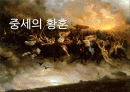 중세의황혼,중세시대,마케팅,브랜드,브랜드마케팅,기업,서비스마케팅,글로벌,경영,시장,사례,swot,stp,4p 1페이지