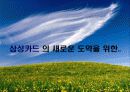 삼성카드,마케팅,브랜드,브랜드마케팅,기업,서비스마케팅,글로벌,경영,시장,사례,swot,stp,4p 4페이지