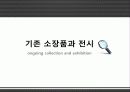 문화마케팅,박물관,마케팅,브랜드,브랜드마케팅,기업,서비스마케팅,글로벌,경영,시장,사례,swot,stp, 7페이지