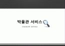 문화마케팅,박물관,마케팅,브랜드,브랜드마케팅,기업,서비스마케팅,글로벌,경영,시장,사례,swot,stp, 22페이지