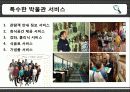 문화마케팅,박물관,마케팅,브랜드,브랜드마케팅,기업,서비스마케팅,글로벌,경영,시장,사례,swot,stp, 24페이지
