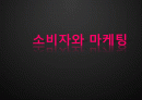 소비자와마케팅,마케팅,브랜드,브랜드마케팅,기업,서비스마케팅,글로벌,경영,시장,사례,swot,stp,4p 1페이지