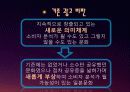 광고마케팅,마케팅,브랜드,브랜드마케팅,기업,서비스마케팅,글로벌,경영,시장,사례, 9페이지