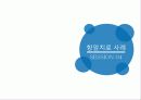 암,식이요법,항암식품,차가버섯,마케팅,브랜드,브랜드마케팅,기업,서비스마케팅,글로벌,경영,시장 19페이지