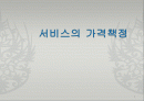 서비스가격,가격정책,마케팅,브랜드,브랜드마케팅,기업,서비스마케팅,글로벌,경영,시장,사례,swot,stp,4p 1페이지