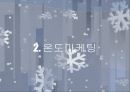온도 마케팅 5페이지