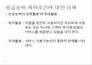 수요와공급,마케팅,브랜드,브랜드마케팅,기업,서비스마케팅,글로벌,경영,시장,사례, 8페이지