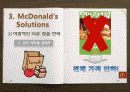 맥도날드,마케팅사례,마케팅,브랜드,브랜드마케팅,기업,서비스마케팅,글로벌,경영,시장,사례 5페이지